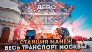 Выставка «Станция Манеж» — Московский урбанистический форум