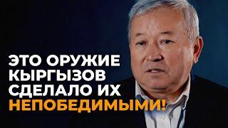 Чего боялись враги кыргызских воинов — интервью с историком