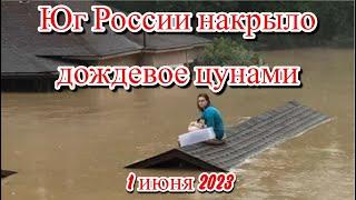 Дождевое цунами накрыло Юг России Ставрополь Нальчик наводнение