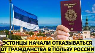 Эстонцы начали отказываться от гражданства в пользу России