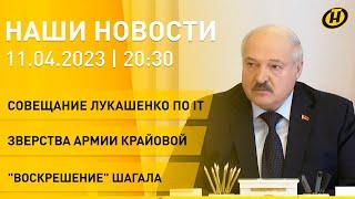 Новости: совещание Лукашенко по IT; указ о зарплате; зверства Армии Крайовой; картина Шагала в ТОПе