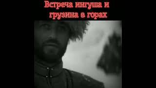 Встреча хевсура (грузина) и кистина (ингуша) в горах. #shorts