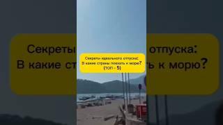 Куда поехать на море? #shorts