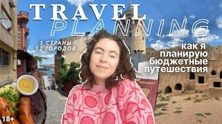 путешествуй ! как я планирую наши путешествия