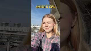 ВО СКОЛЬКО МНЕ ОБОШЕЛСЯ ОТПУСК В СОЧИ ❤️ #обзор #влог