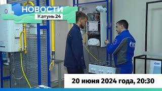 Новости Алтайского края 20 июня 2024 года, выпуск в 20:30