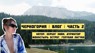 Черногория | Влог | Часть 2 | Котор, Херцег Нови, Дурмитор, монастырь Острог, Голубая Лагуна