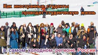 Как иностранные студенты проводят студенческую жизнь в самом холодном регионе России