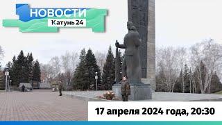 Новости Алтайского края 17 апреля 2024 года, выпуск в 20:30