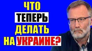 Сильная аналитика Михеева о том, что будет дальше на Украине!