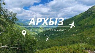 Архыз - горный посёлок в России, которое точно стоит посетить. Путешествие в горы  #путешествия