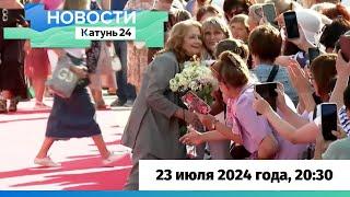 Новости Алтайского края 23 июля 2024 года, выпуск в 20:30