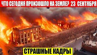 ЧП, Россия 23.09.2024 - Новости, Экстренный вызов новый выпуск, Катаклизмы, События Дня: Москва США