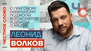 Волков — О приговоре Навальному, поджогах военкоматов и дебатах с Кацем
