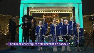 «Большое новогоднее путешествие по России» на сцене  БКЗ «Октябрьский»