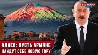 ⚡️Алиев: Пусть армяне найдут себе новую гору