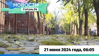 Новости Алтайского края 21 июня 2024 года, выпуск в 6:05