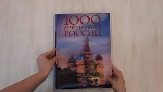 1000 лучших мест России, которые нужно увидеть за свою жизнь, 4-е издание
