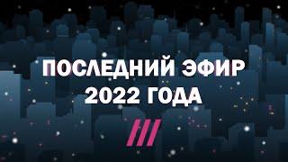 Последний эфир 2022 года. Часть 3