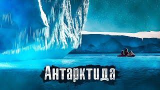 Неизвестная Антарктида / Что скрывает седьмой континент? / Как Люди Живут @anton_lyadov