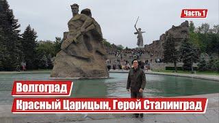Волгоград | Красный Царицын, Герой Сталинград | Часть 1