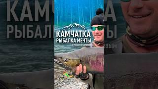 Рыбалка мечты на Камчатке!