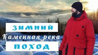 Зимний поход " КАМЕННАЯ РЕКА "