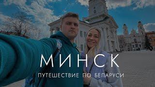 Зачем ехать в МИНСК: назад в СССР или современная столица Беларуси?