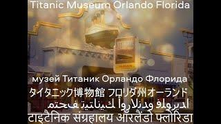 Titanic Museum Orlando Florida in 5 min टाइटैनिक संग्रहालय ऑरलैंडो फ्लोरिडा متحف تيتانيك أورلاندو فل
