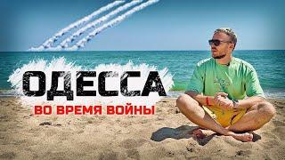 ОДЕССА: Лето и ракеты. Как живет и отдыхает Украина во время войны