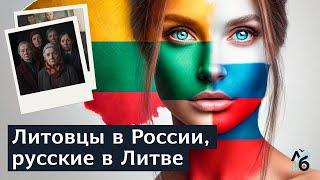 «В России не говори, что ты литовка. А в Литве — что русская» //