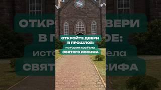 Откройте двери в прошлое | История костела Святого Иосифа #shorts #путешествия #побеларуси #костел