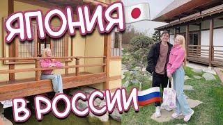 МЫ В ЯПОНИИ! (ну почти) Бесплатная Япония в России / VLOG