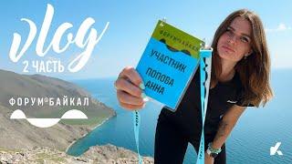 Форум Байкал | 2 ЧАСТЬ | Форум | Vlog | #Kotanika