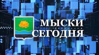 Мыски СЕГОДНЯ выпуск от 03 04 24