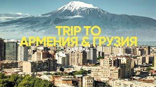TRIP TO АРМЕНИЯ & ГРУЗИЯ 2023 | DAY 3-4 | Ереван, Лето, Арарат, Граница, Тбилиси, На машине 4К/4K