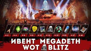 Танк бесплатно / Прохожу NA ивент от Megadeth WoT Blitz