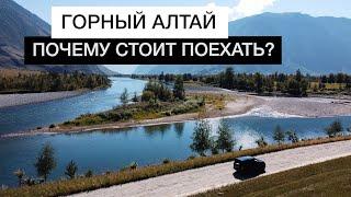 ГОРНЫЙ АЛТАЙ | Почему стоит поехать на Алтай? | Алтай на автомобиле