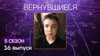 Вернувшиеся 5 сезон, 16 выпуск