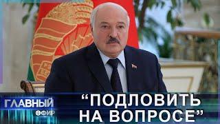 ⚡️Что Лукашенко сказал зарубежным журналистам о ситуации в мире? Интервью Президента. Главный эфир