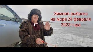 Рыбалка на море 24.02.2023