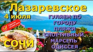 Сочи Лазаревское пляжи 4 июля, Лазаревское сегодня, Лазаервское пляж набережная обзор