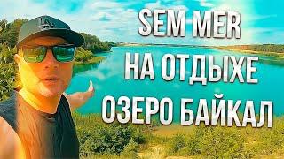 Sem Mer на отдыхе озеро  Байкал !!!