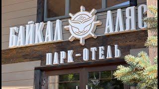 Парк-отель "Байкал-Аляска" - дни на Байкале, ночи в Иркутске