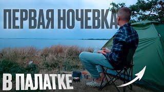 ПУТЕШЕСТВИЕ ПО РОССИИ | БЕГ | ПЕРВАЯ НОЧЕВКА В ПАЛАТКЕ