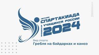 Летняя спартакиада учащихся России — 2024: гребля на байдарках и каноэ, день 2