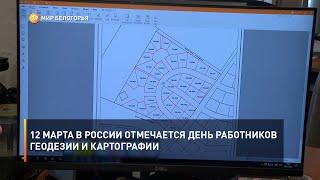12 марта в России отмечается День работников геодезии и картографии