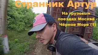 Странник Артур - На грузовых поездах Москва - Чёрное Море (1 серия)