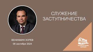 08.09.2024 Служение заступничества (Вениамин Хорев) srm