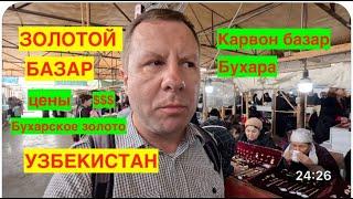 ЗОЛОТОЙ БАЗАР В БУХАРЕ. ЧТО ТАКОЕ БУХАРСКОЕ ЗОЛОТО? ОБЩАЮСЬ С МЕСТНЫМИ НА КАРВОН БАЗАРЕ .УЗБЕКИСТАН